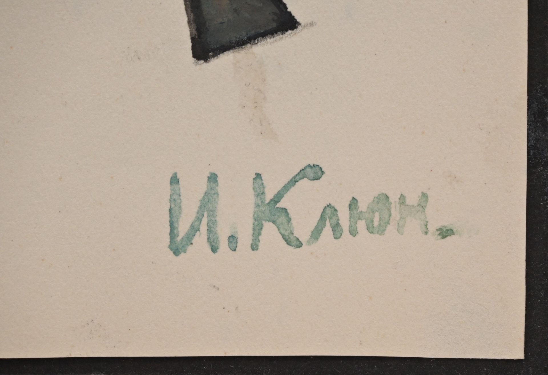 Ivan Vasilievitch KLIUN (1873-1943) "Abstract Composition", watercolor on paper, signed I Kliun. - Image 3 of 4