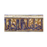 A 13TH / 14TH CENTURY STYLE KASHAN MOULDED LUSTRE POTTERY TILE