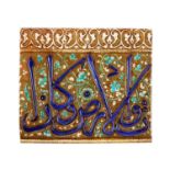 A LARGE 13TH / 14TH CENTURY STYLE KASHAN MOULDED LUSTRE POTTERY TILE