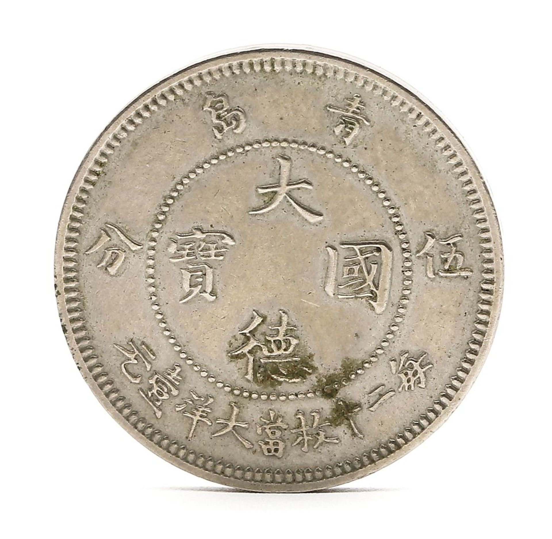 Chinesische Münze "5 Cent Kiautschu", Deutsche Kolonien. - Bild 2 aus 2