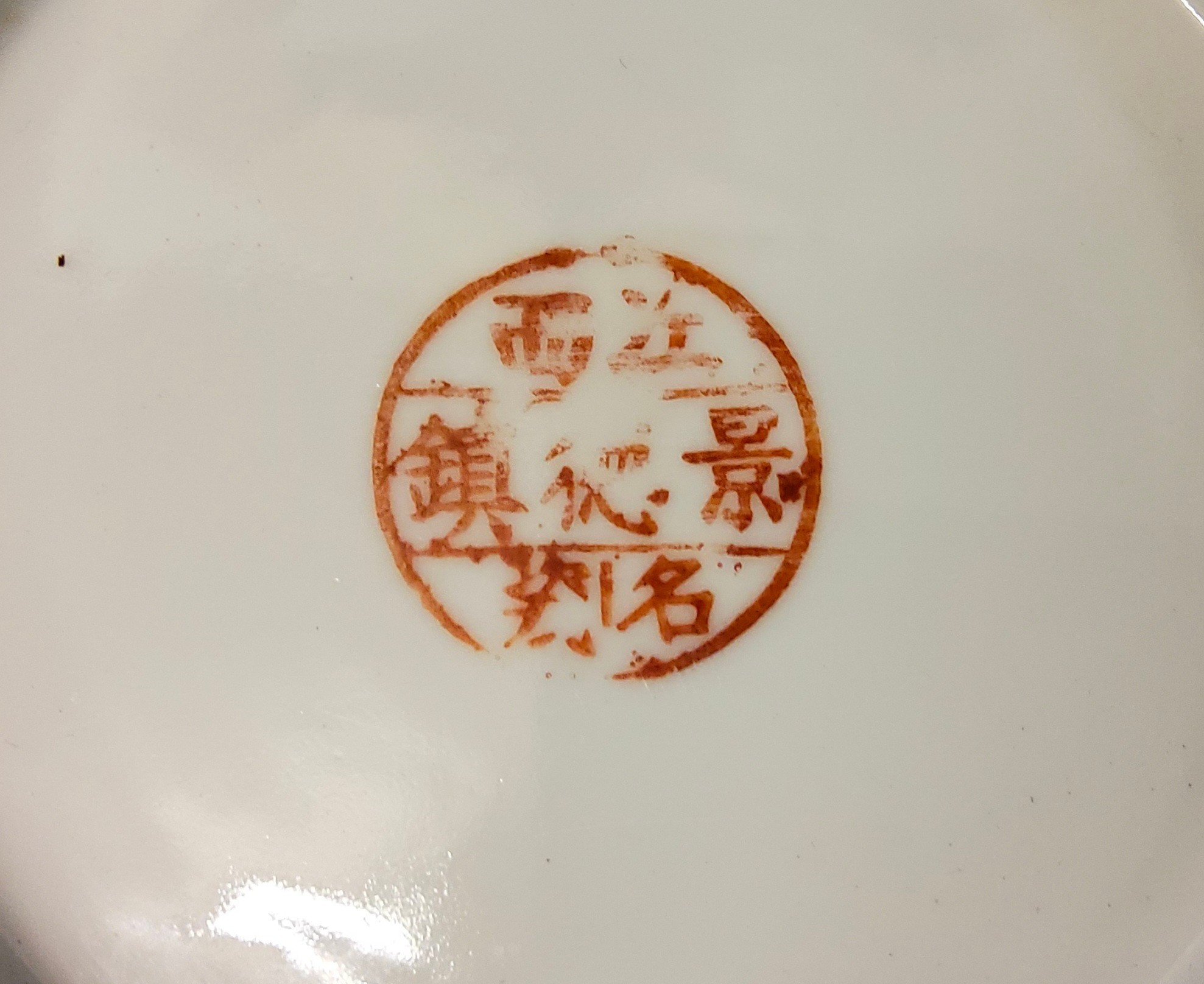 A Cantonese circular side plate, decorated with stylised flowerheads on a turquoise ground, 18cm - Image 3 of 3