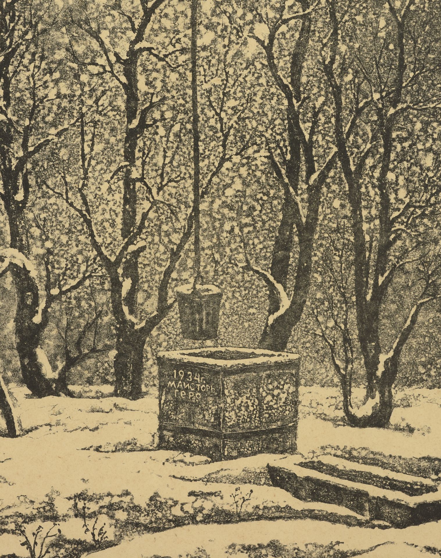 Georgi Vassilev Trifonov /1947-2011/ "The Old Well I" d.1985  - Image 3 of 4