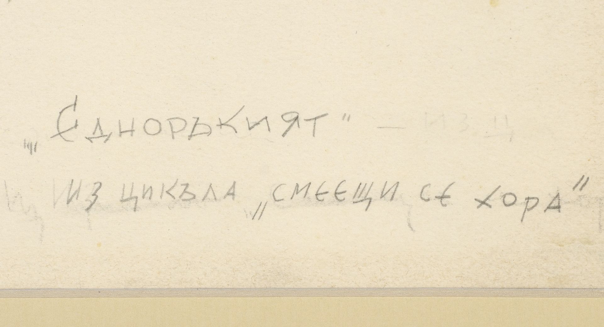 Alexander Hristov Dobrinov /1898 – 1958/ "The "One-armed" Sofia d.1942, from the cycle "Laughing Pe - Image 4 of 4