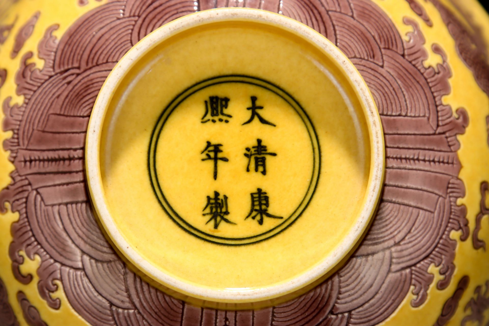 A Chinese Yellow Ground and Aubergine Glaze Dragon Bowl - Image 9 of 9