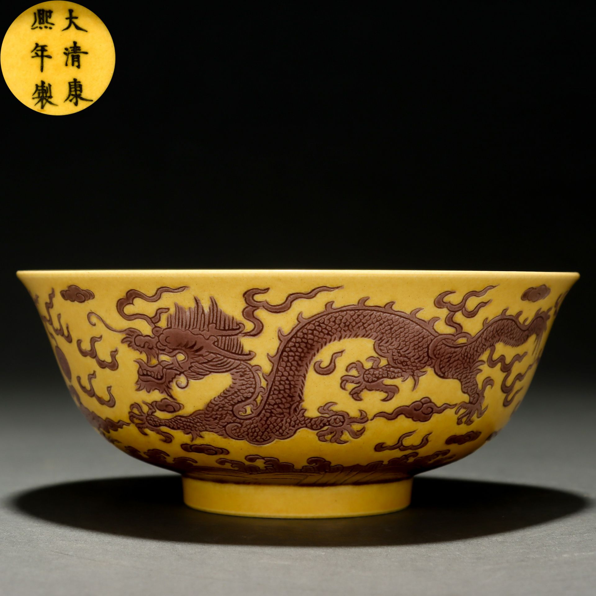 A Chinese Yellow Ground and Aubergine Glaze Dragon Bowl