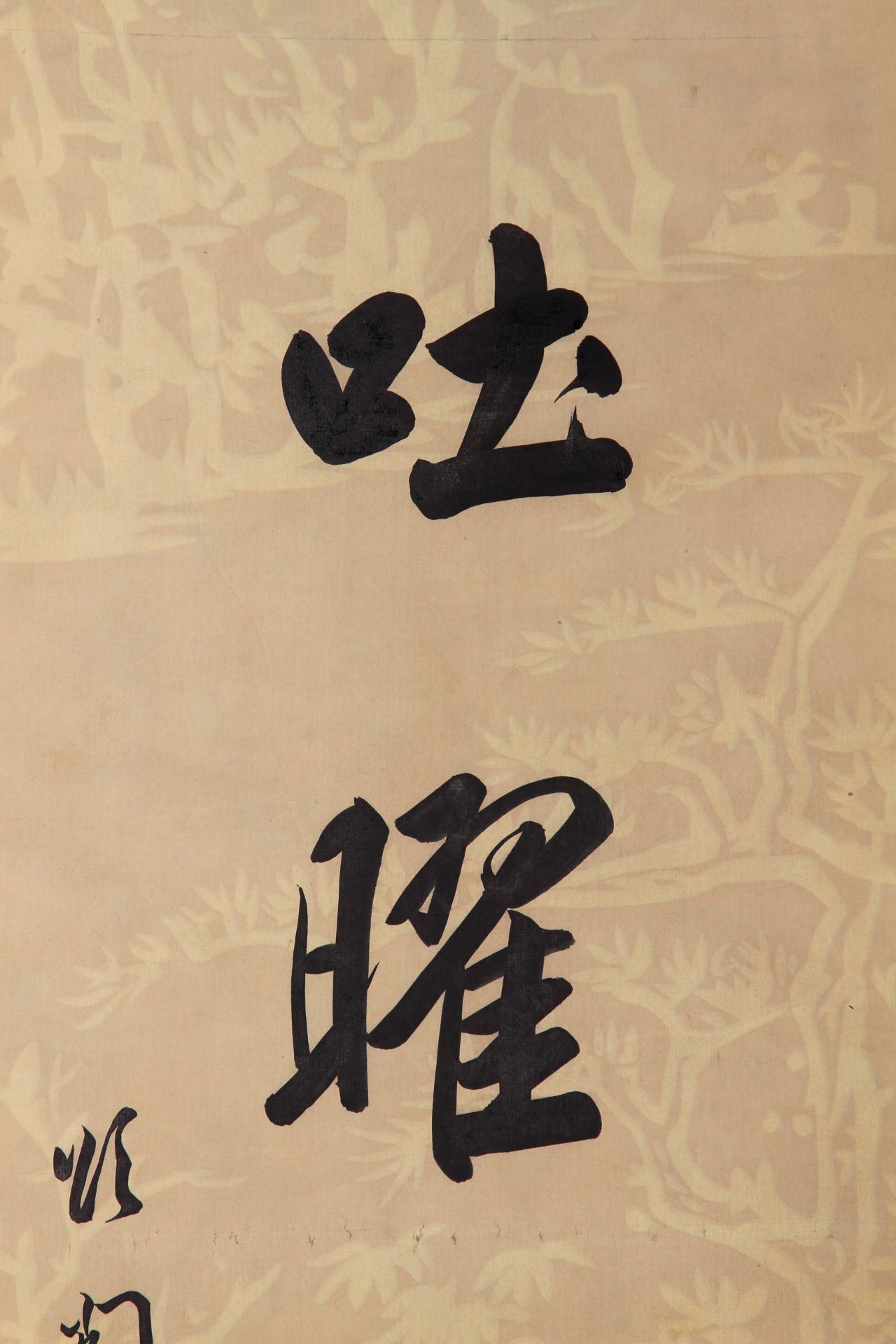 A Chinese Scroll Painting By Xu Fu - Bild 5 aus 12