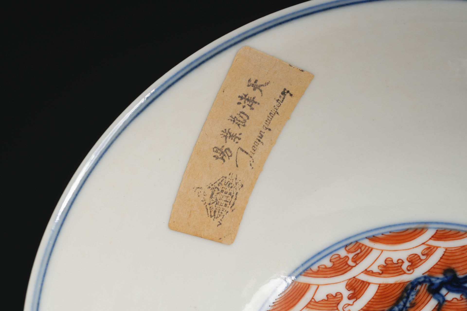 A Chinese Underglaze Blue and Iron Red Mythical Beast Bowl - Image 8 of 9