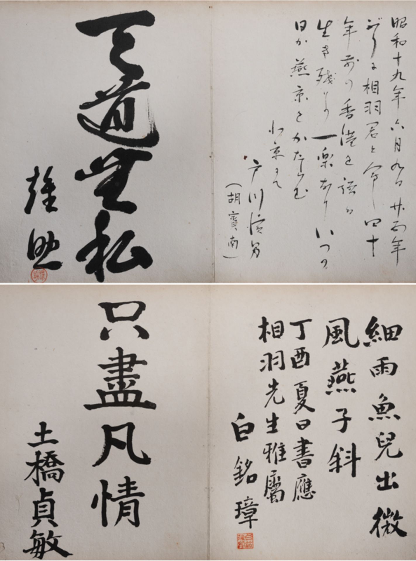 A BOOK OF CALLIGRAPHIES FROM SOME EAST ASIAN CELEBRITIES 東亞名人題字紀念冊頁 - Image 10 of 16