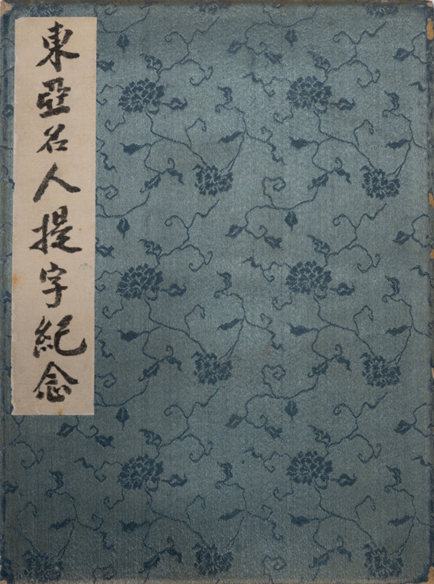 A BOOK OF CALLIGRAPHIES FROM SOME EAST ASIAN CELEBRITIES 東亞名人題字紀念冊頁 - Image 8 of 16