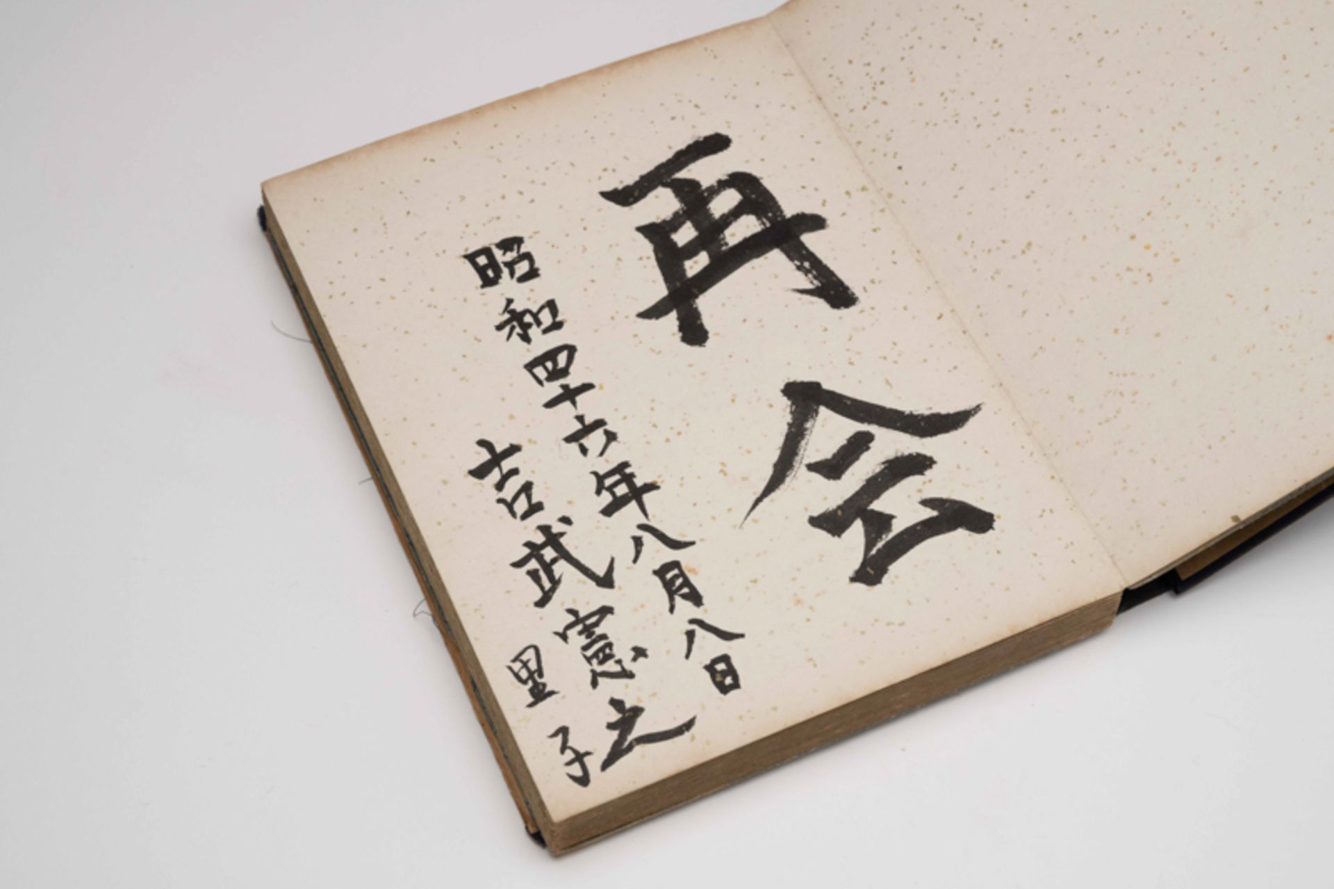 A BOOK OF CALLIGRAPHIES FROM SOME EAST ASIAN CELEBRITIES 東亞名人題字紀念冊頁 - Image 4 of 16