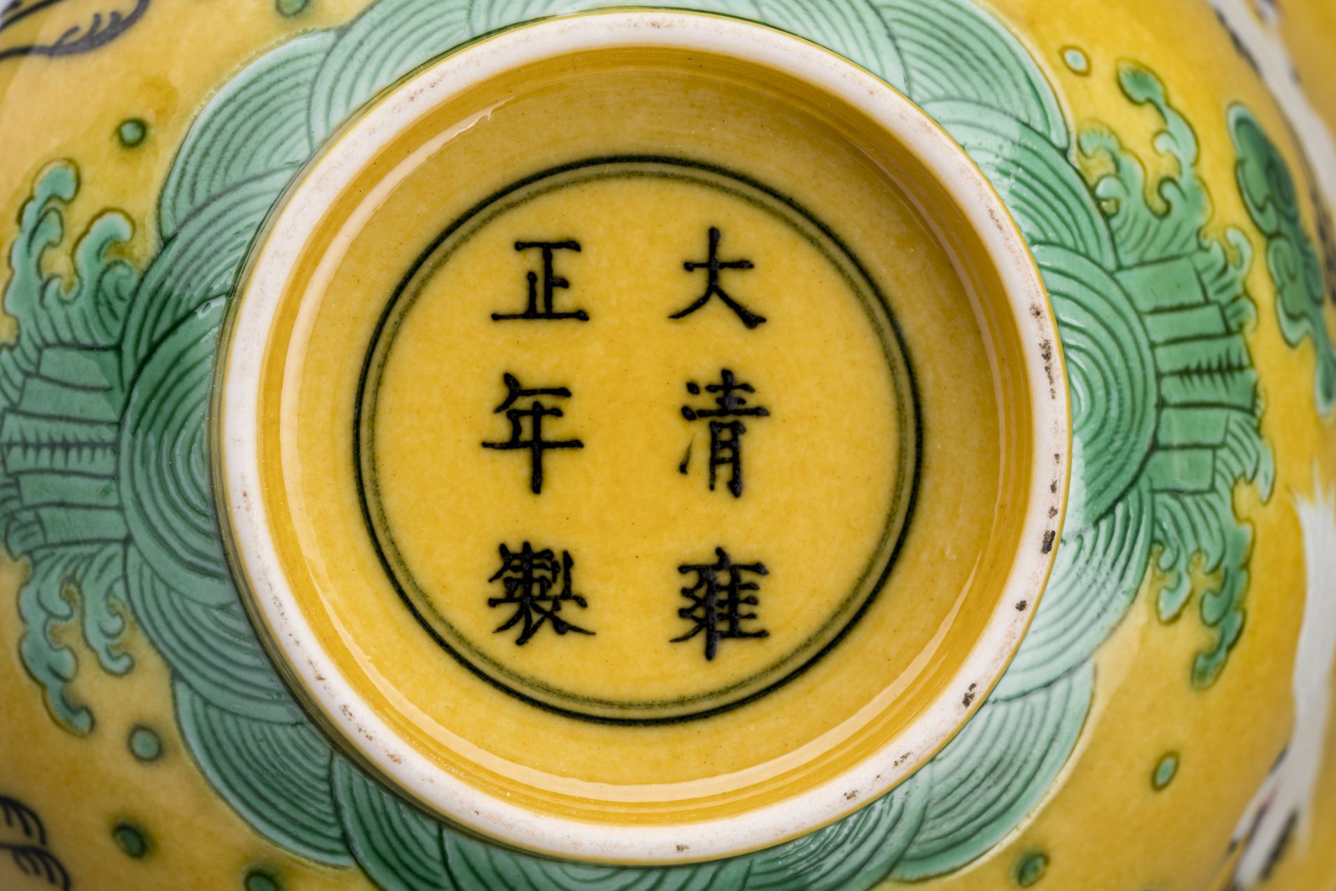 A LOT WITH TWO YELLOW GROUND PORCELAIN BOWLS - Image 10 of 11