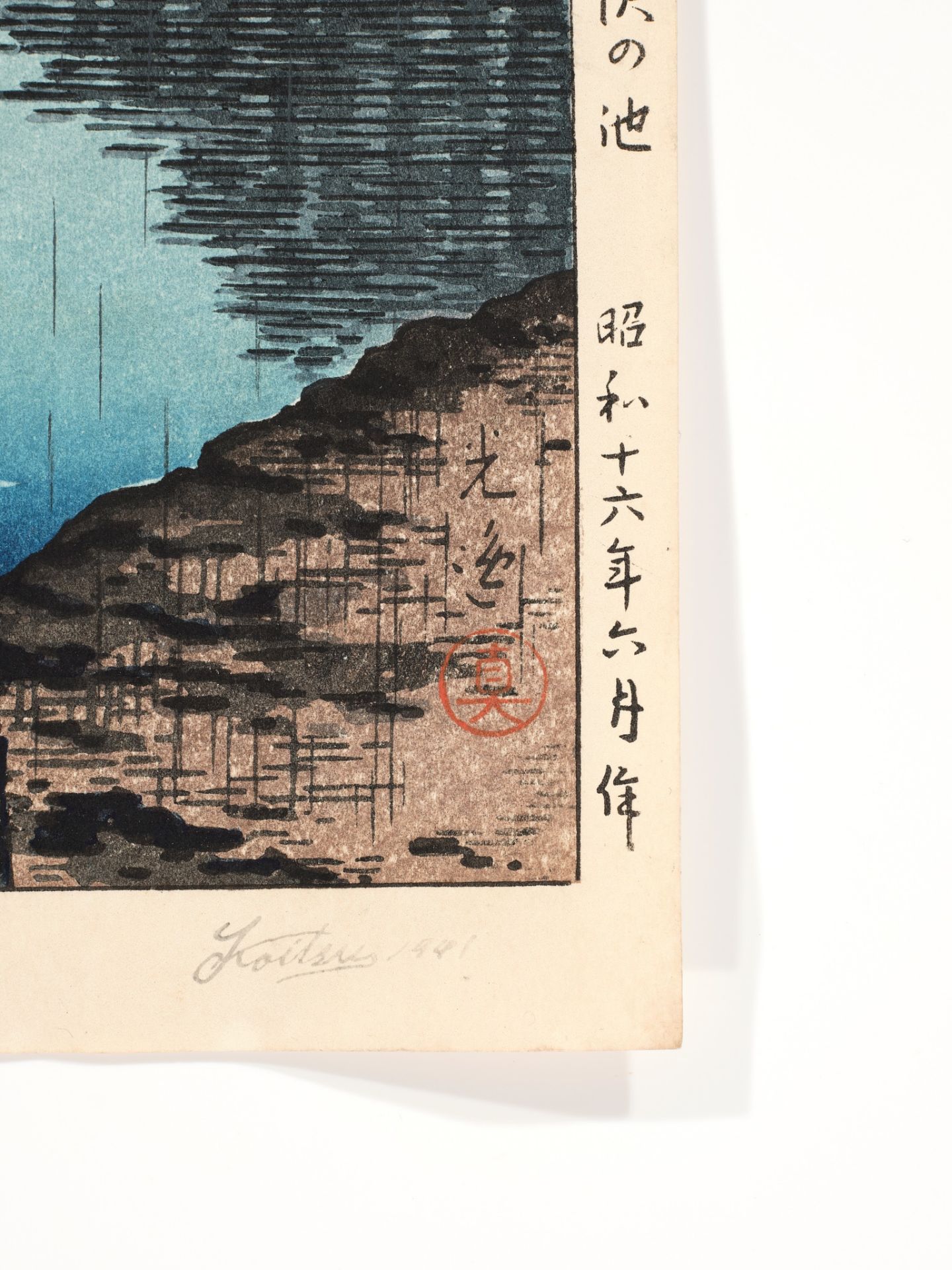 TSUCHIYA KOITSU (1870-1949), THE POND OF SARUSAWA, NARA ON A RAINY EVENING - Image 3 of 7