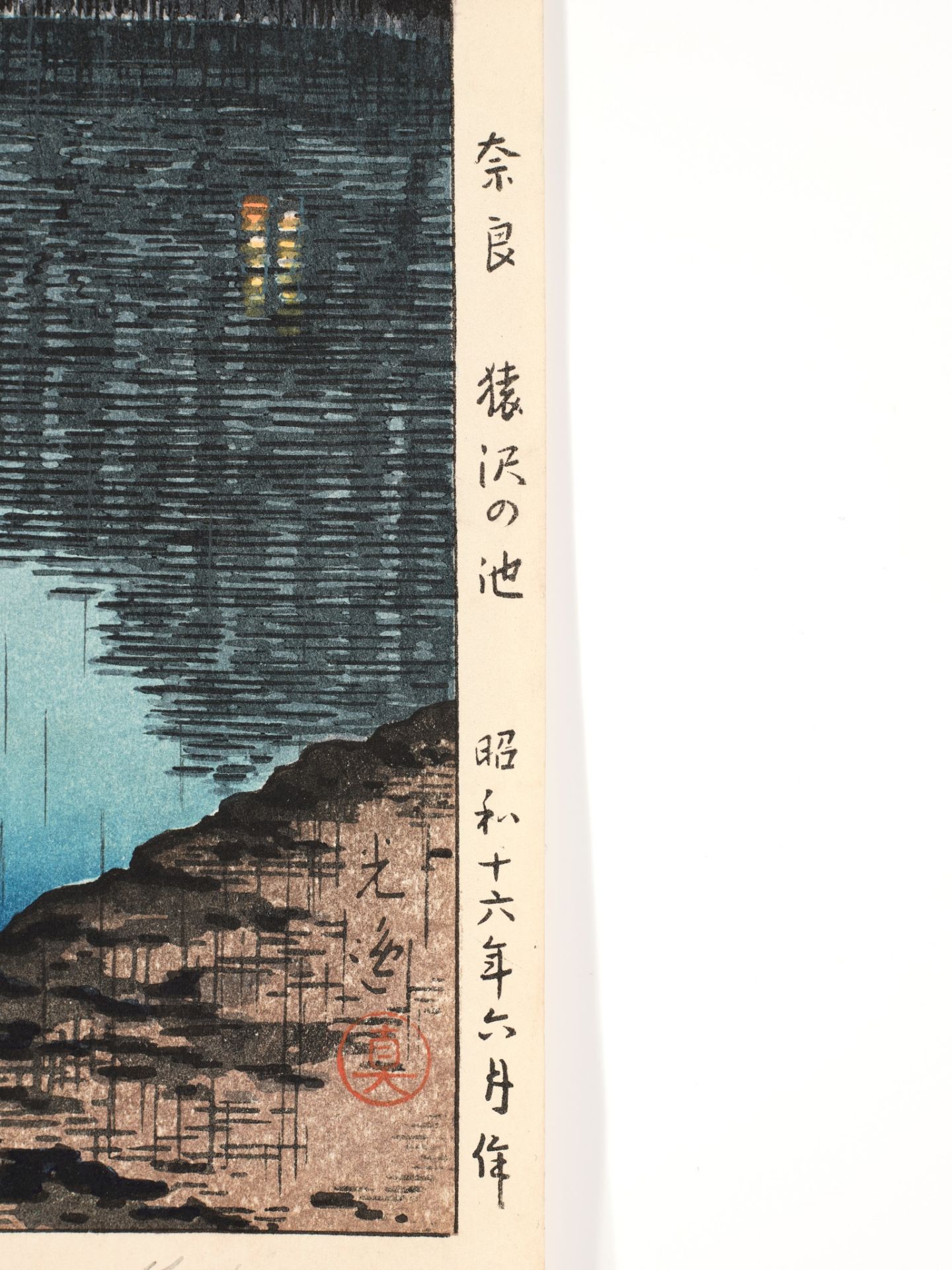 TSUCHIYA KOITSU (1870-1949), THE POND OF SARUSAWA, NARA ON A RAINY EVENING - Image 4 of 7