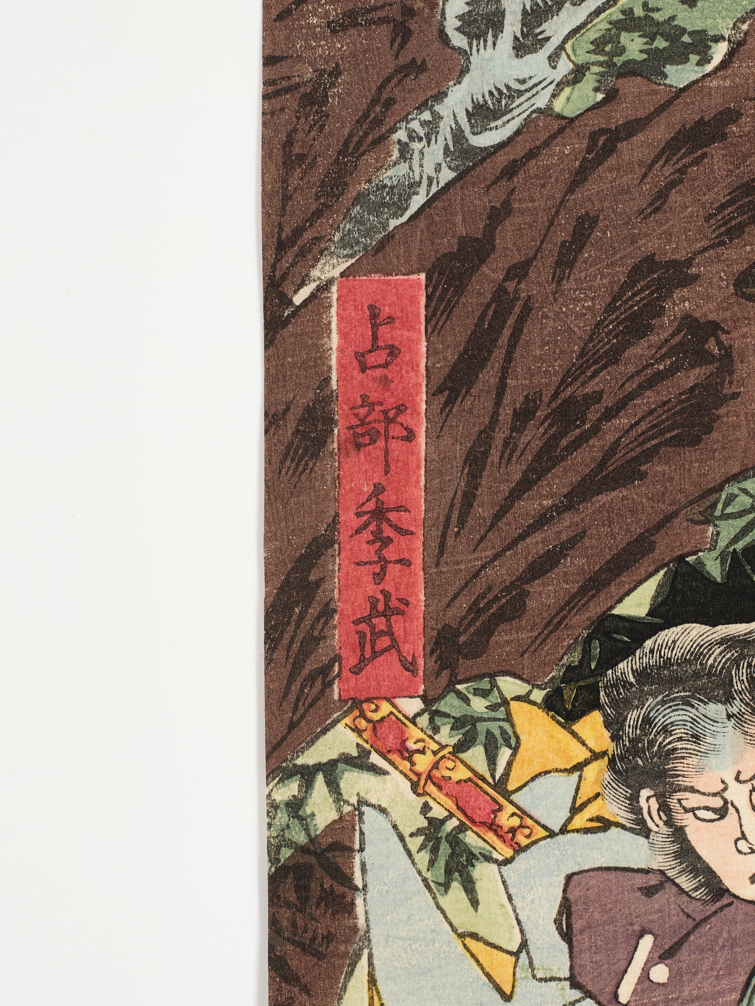 ICHIEISAI YOSHITSUYA: TRIPTYCH OF YORIMITSU TRIES TO CAPTURE HAKAMADARE BY DESTROYING HIS MAGIC - Image 12 of 17