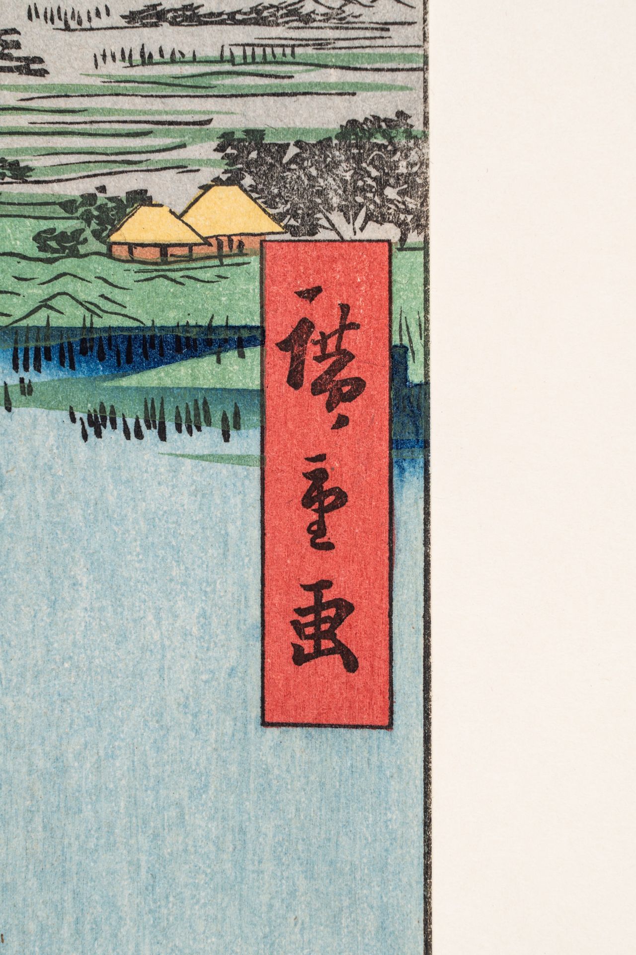UTAGAWA HIROSHIGE (1797-1858): VIEW OF KONODAI AND THE TONE RIVER - Bild 3 aus 5