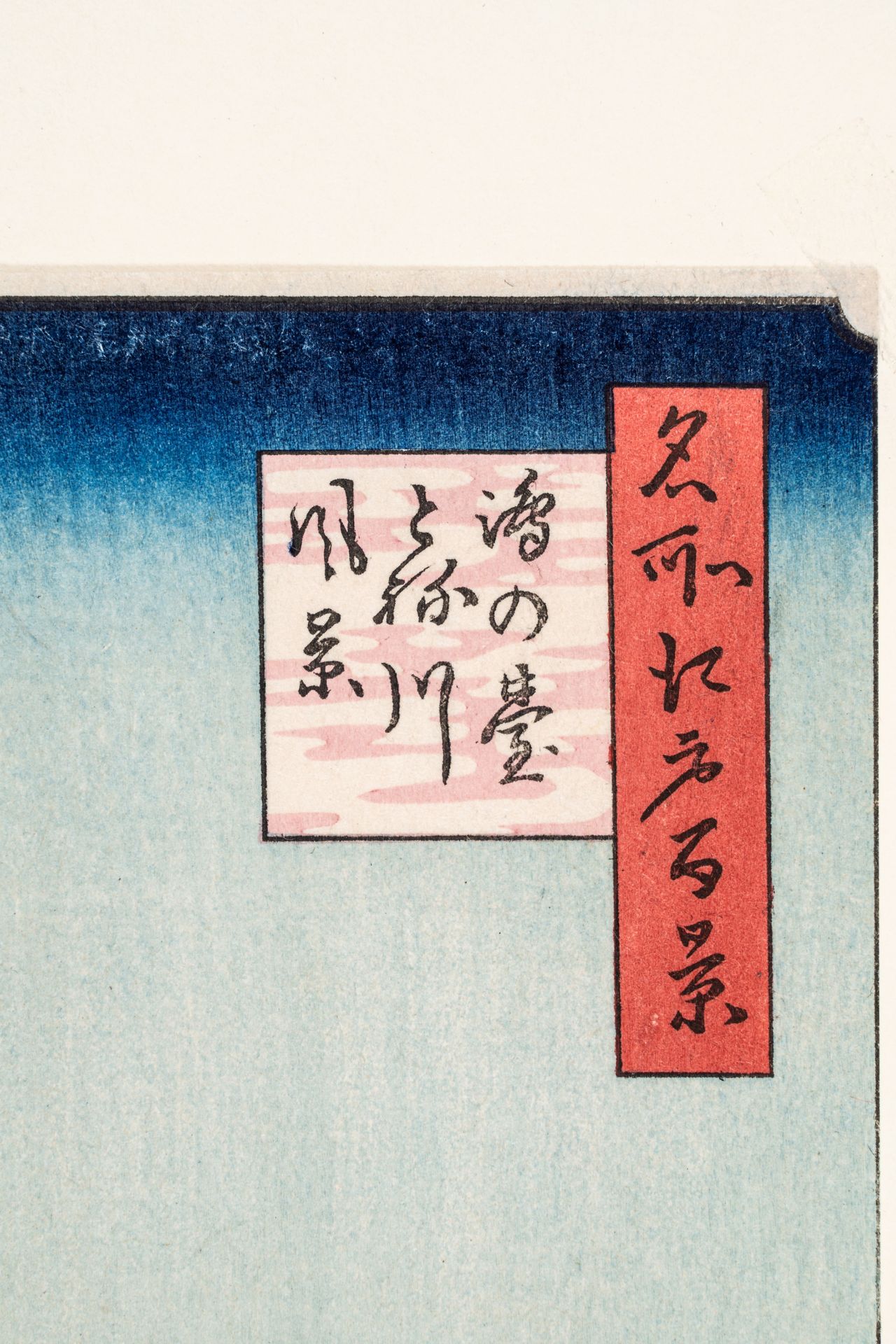 UTAGAWA HIROSHIGE (1797-1858): VIEW OF KONODAI AND THE TONE RIVER - Bild 4 aus 5