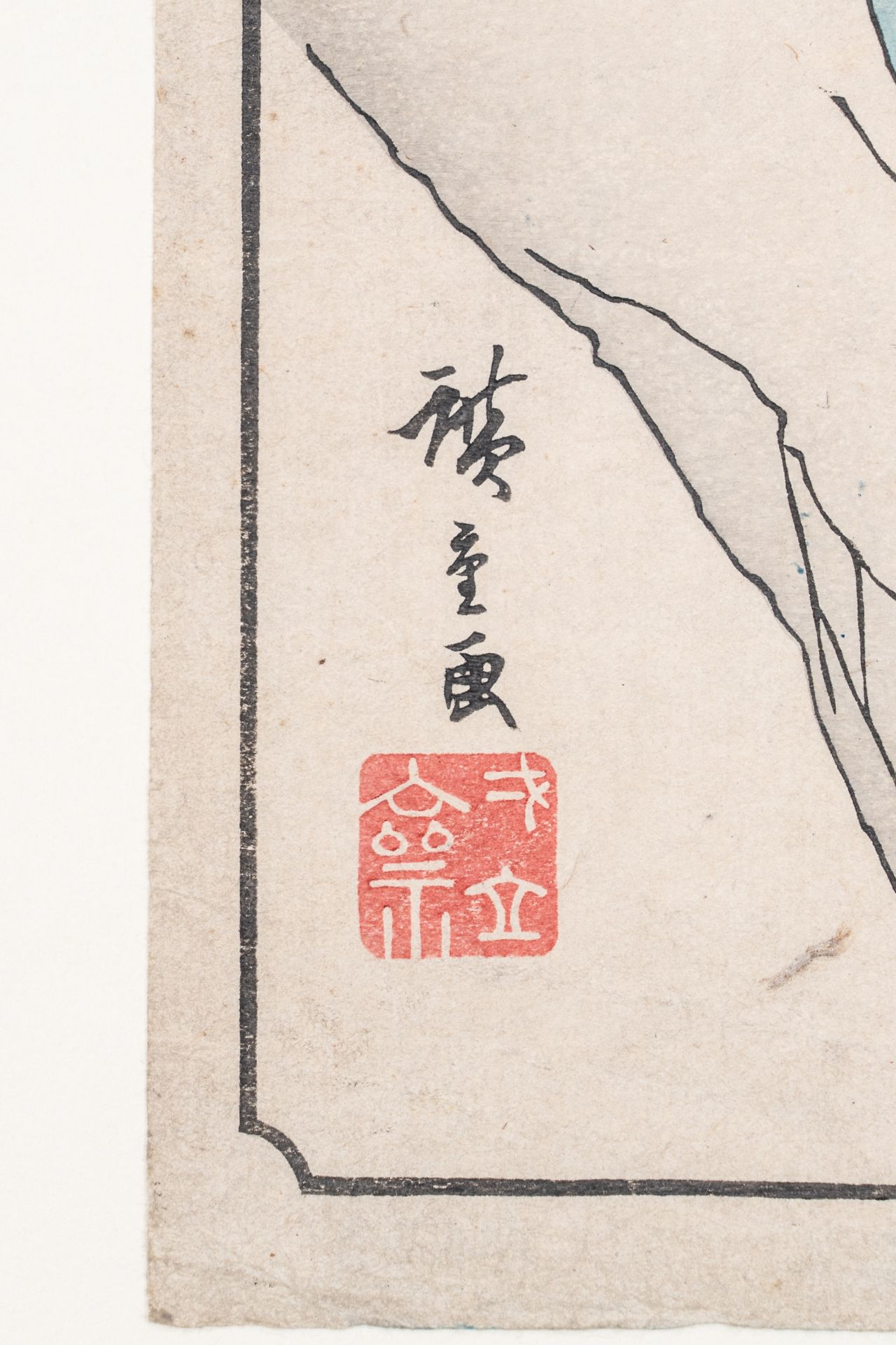 UTAGAWA HIROSHIGE (1797-1858): URAGA IN SAGAMI PROVINCE (SOSHU URAGA) - Bild 4 aus 7
