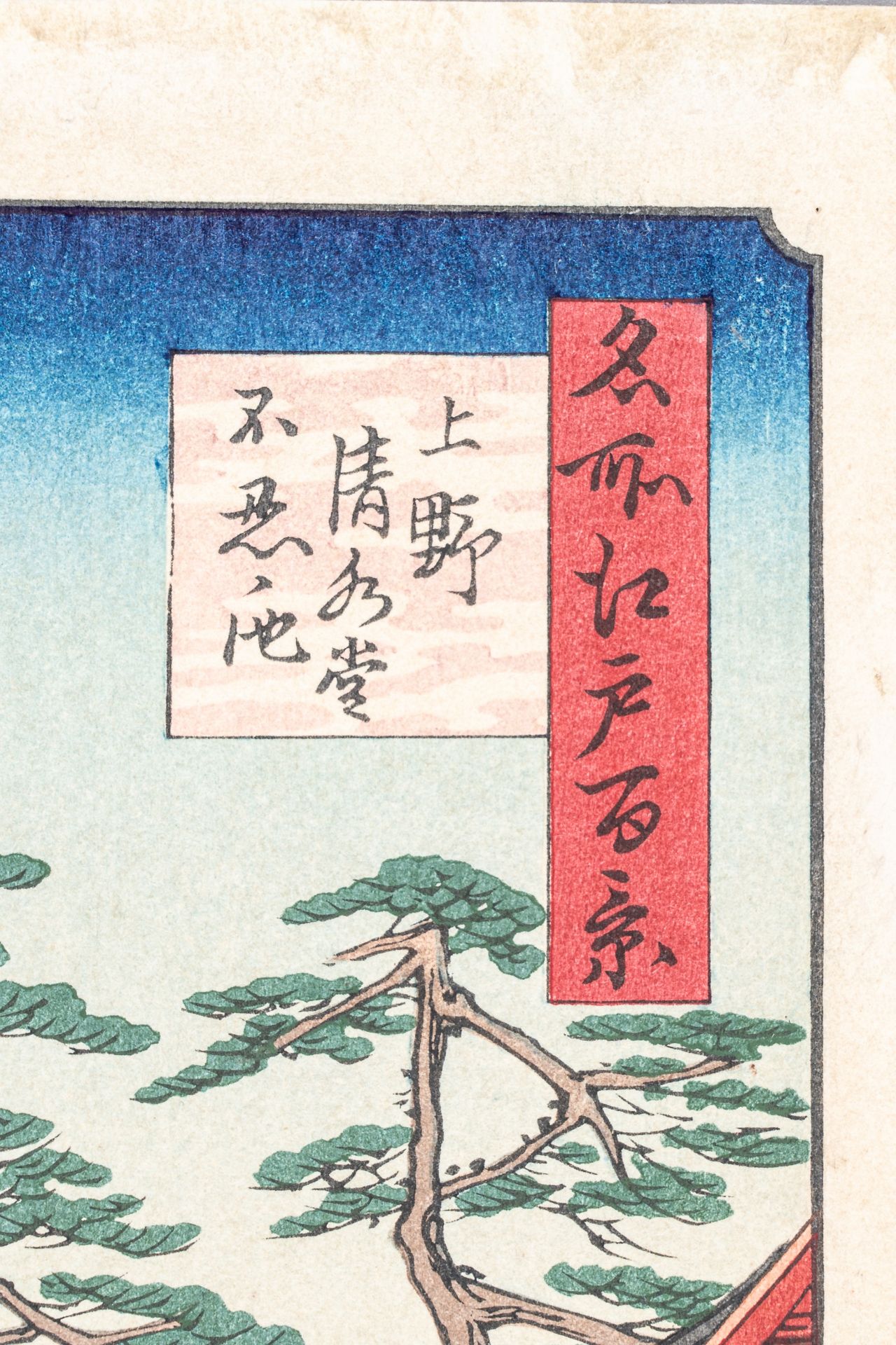 UTAGAWA HIROSHIGE (1797-1858): KIYOMIZU HALL AND SHINOBAZU POND AT UENO - Bild 5 aus 6