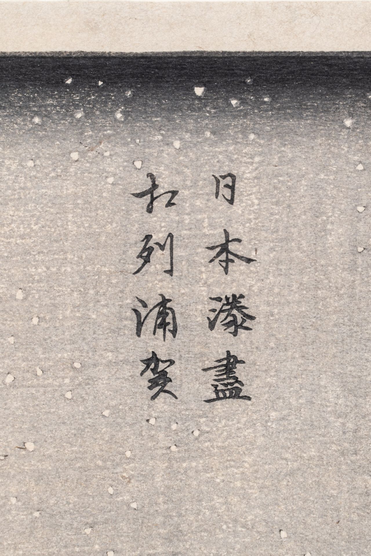 UTAGAWA HIROSHIGE (1797-1858): URAGA IN SAGAMI PROVINCE (SOSHU URAGA) - Bild 5 aus 7