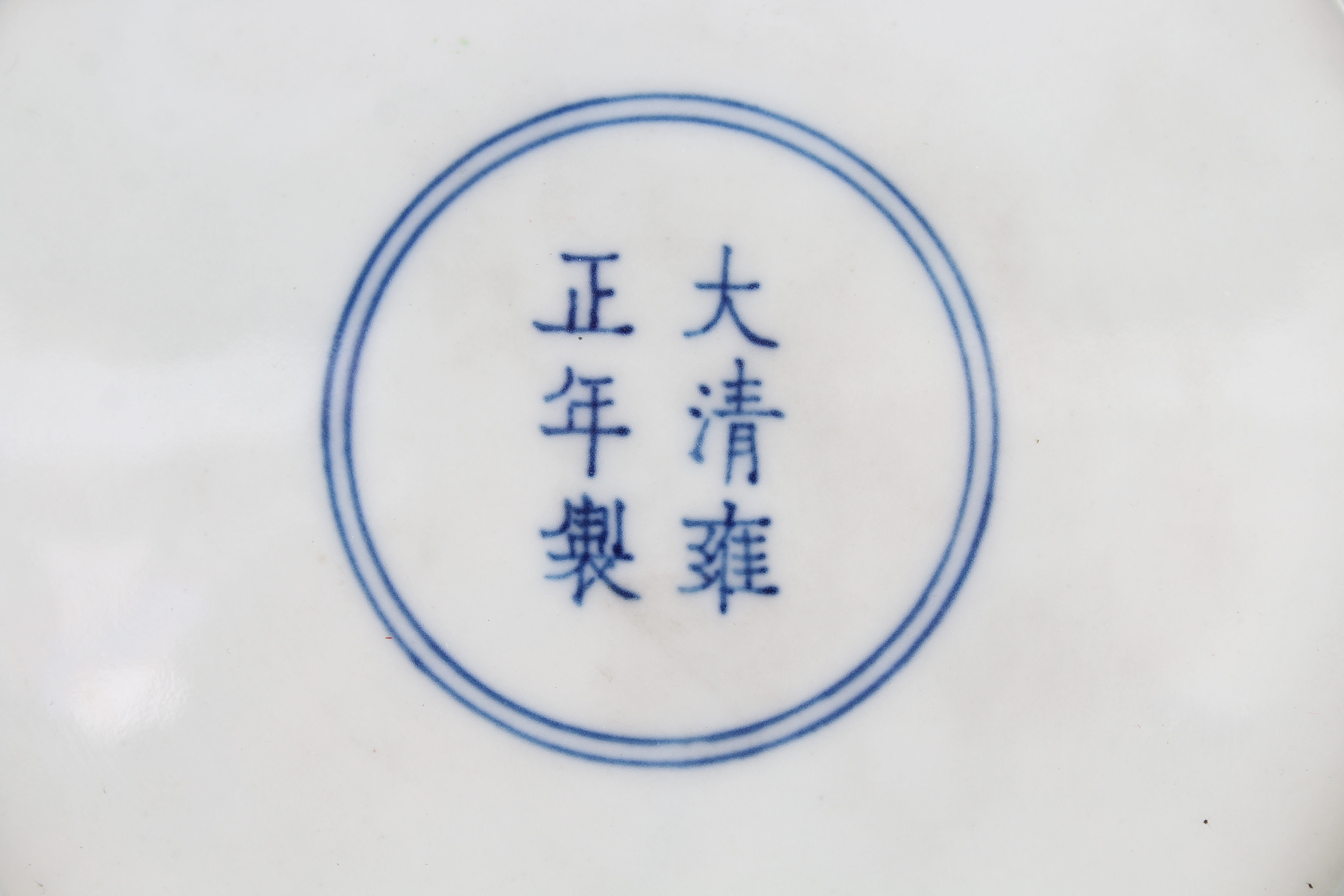 Chinese famille rose 'dragon' dish, Yongzheng mark - Image 6 of 8