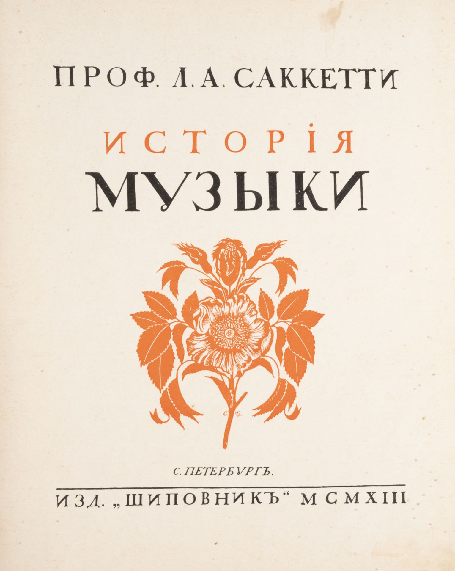HISTORY OF MUSIC, THREE VOLUMES  S. Petersburg, Shipovnik, 1913  Hardback editions. 29 x 23 cm. Part - Image 2 of 2