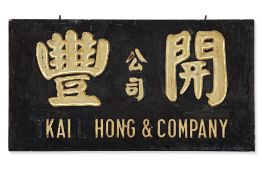 A CARVED AND GILT WOOD CHINESE SIGN BOARD