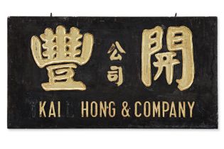 A CARVED AND GILT WOOD CHINESE SIGN BOARD