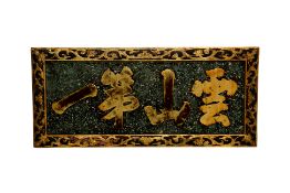 A LARGE CHINESE CARVED AND GILT WOOD SIGN