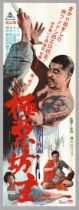 Gokuaku Bozu, Original Vintage Japanese Poster