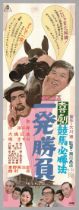 Ippatsu Shobu, Original Vintage Japanese Poster