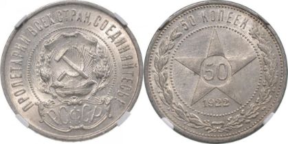 Soviet Union, 50 Kopek 1922