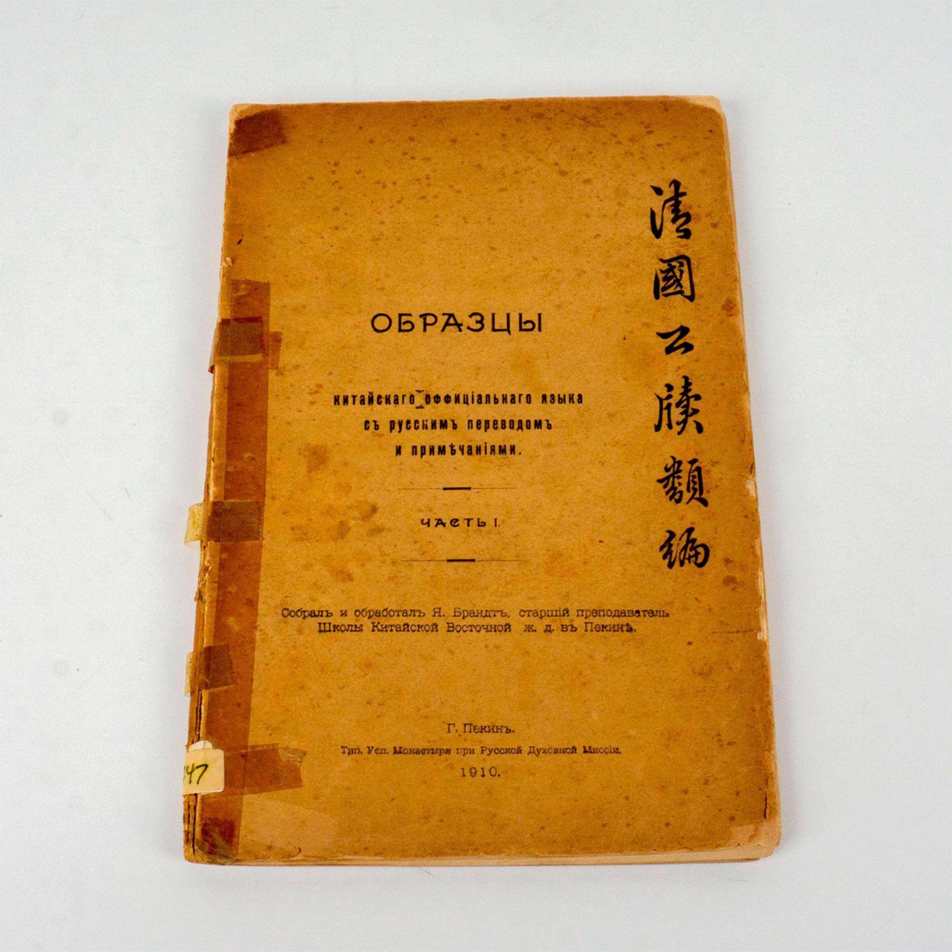 Rare Antique 1910 Book in Russian, Chinese Official Language