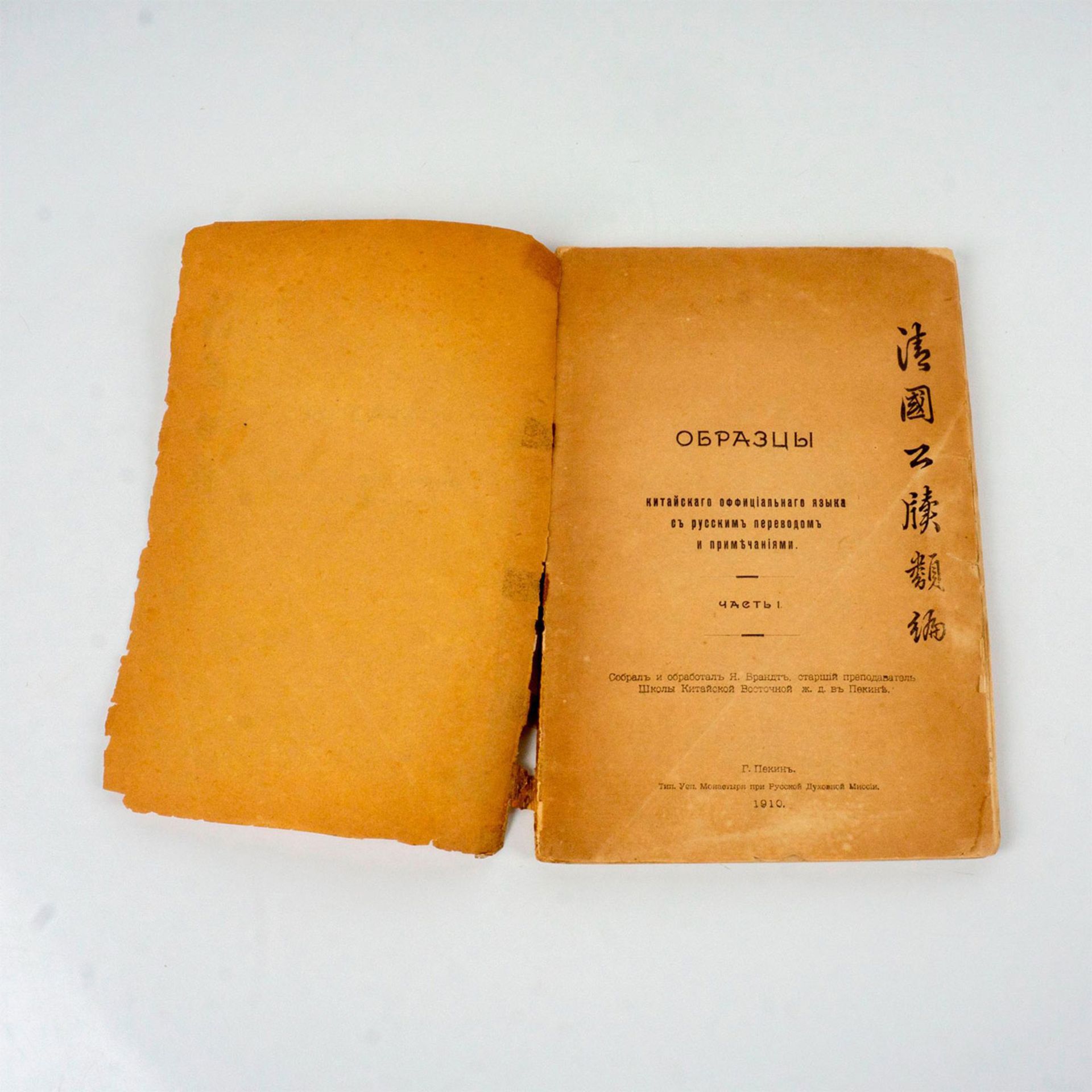 Rare Antique 1910 Book in Russian, Chinese Official Language - Bild 2 aus 4