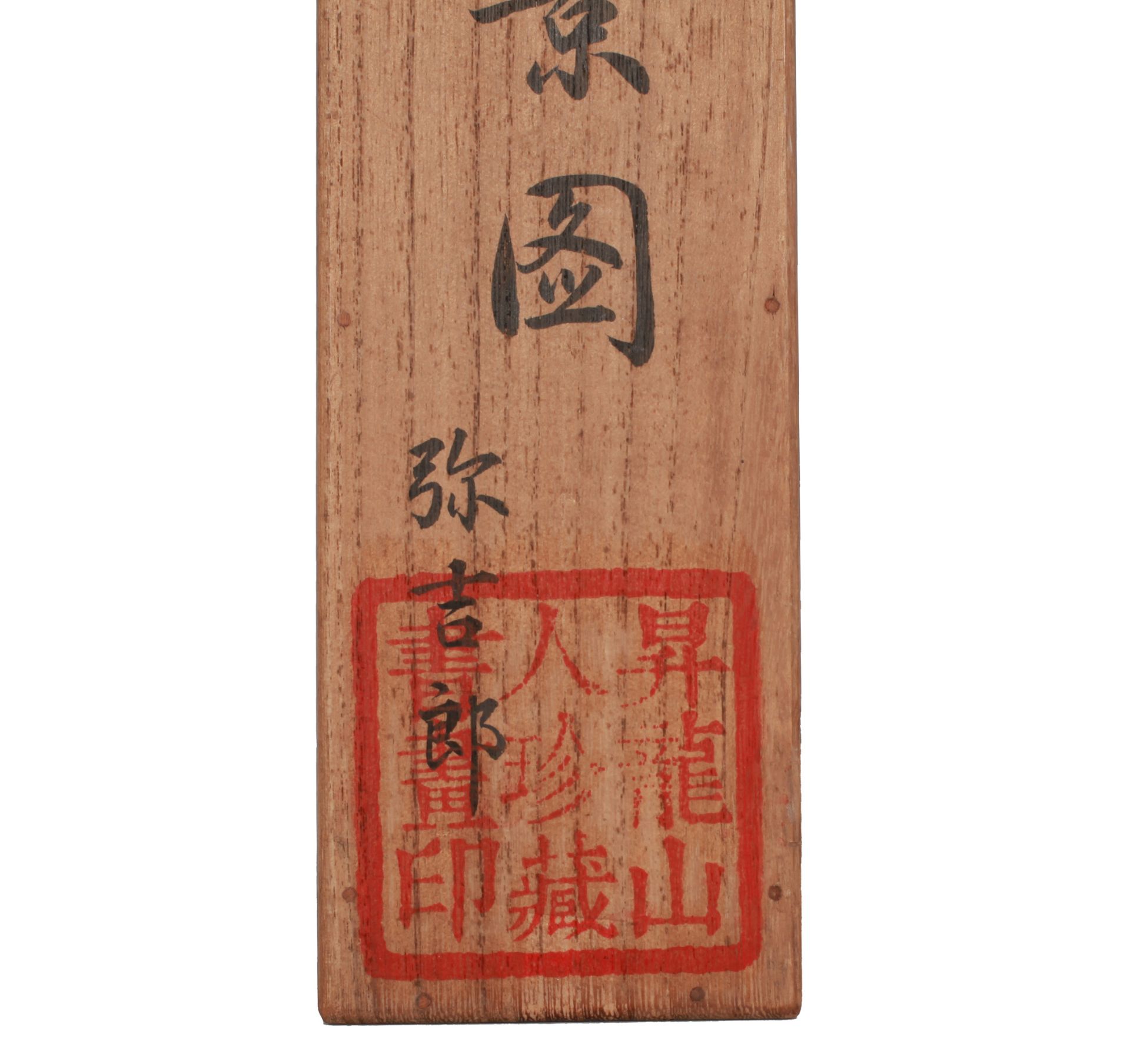 A Chinese Scroll Painting By Pu Ru - Bild 14 aus 14