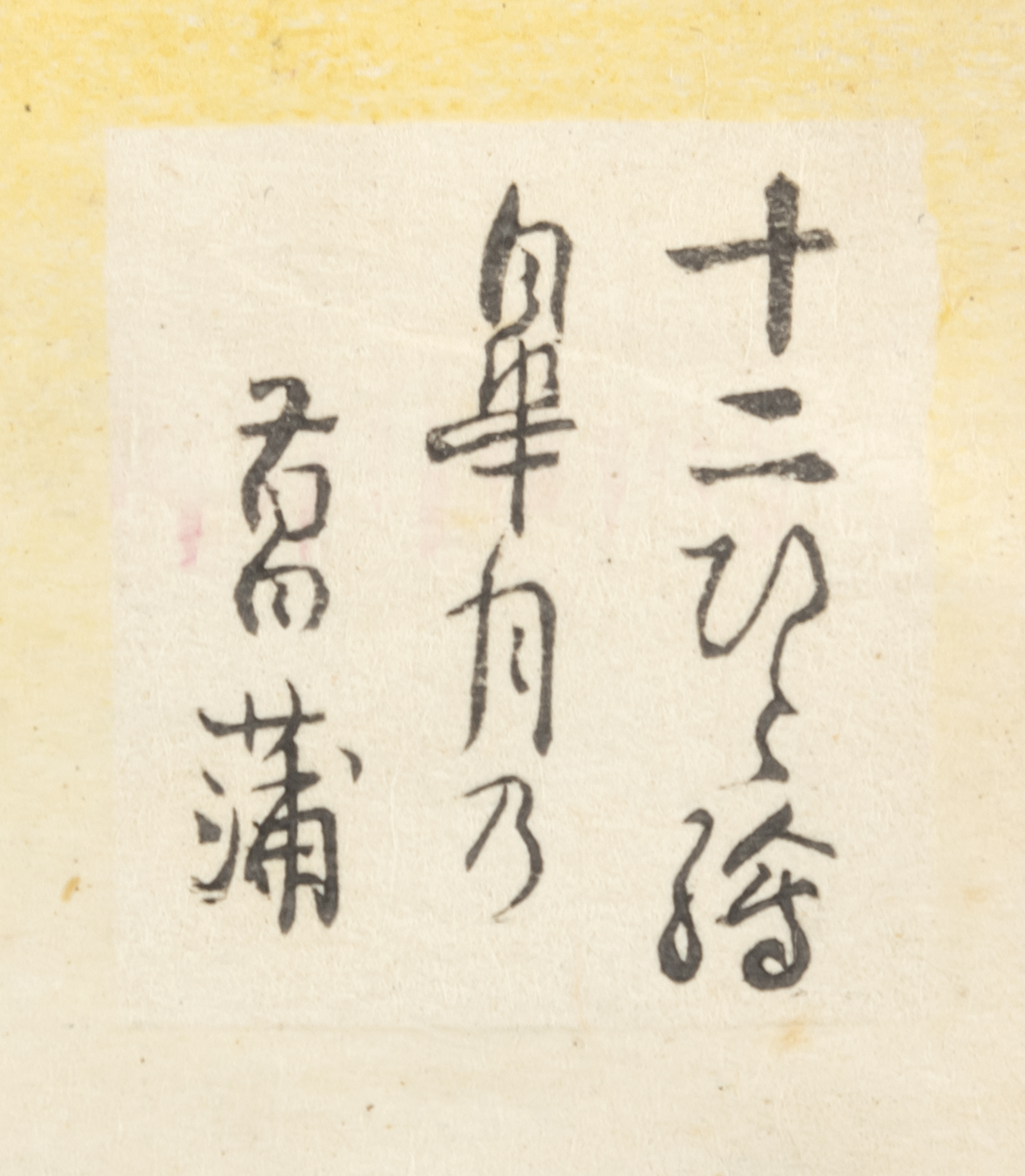 YÔSHÛ CHIKANOBU (1838-1912) - Image 9 of 11