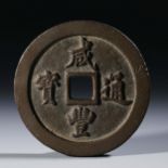 Qing dynasty "Xianfeng Tongbao" coins
