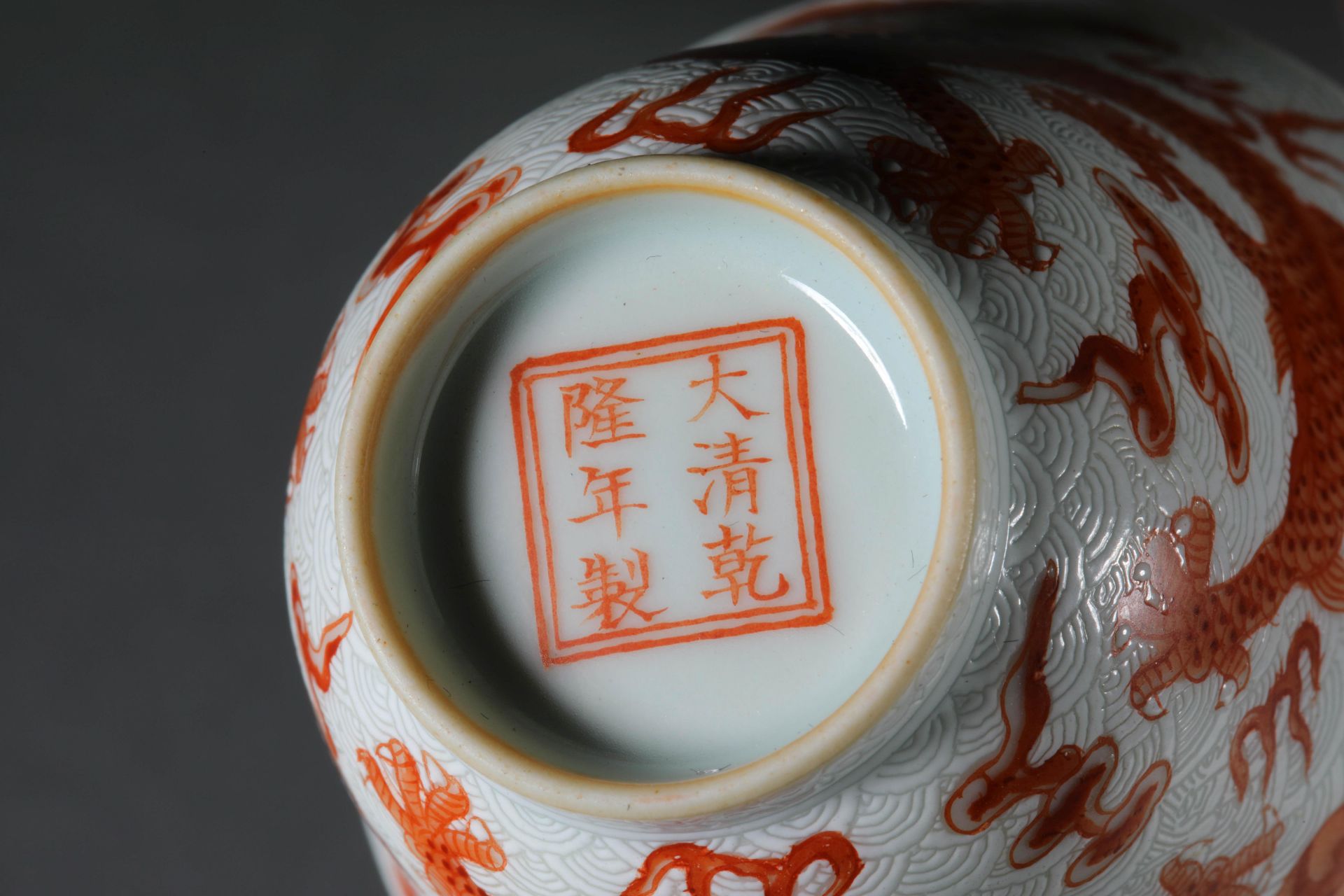 Qianlong inscription red glazed dragon pattern bowl - Image 7 of 9