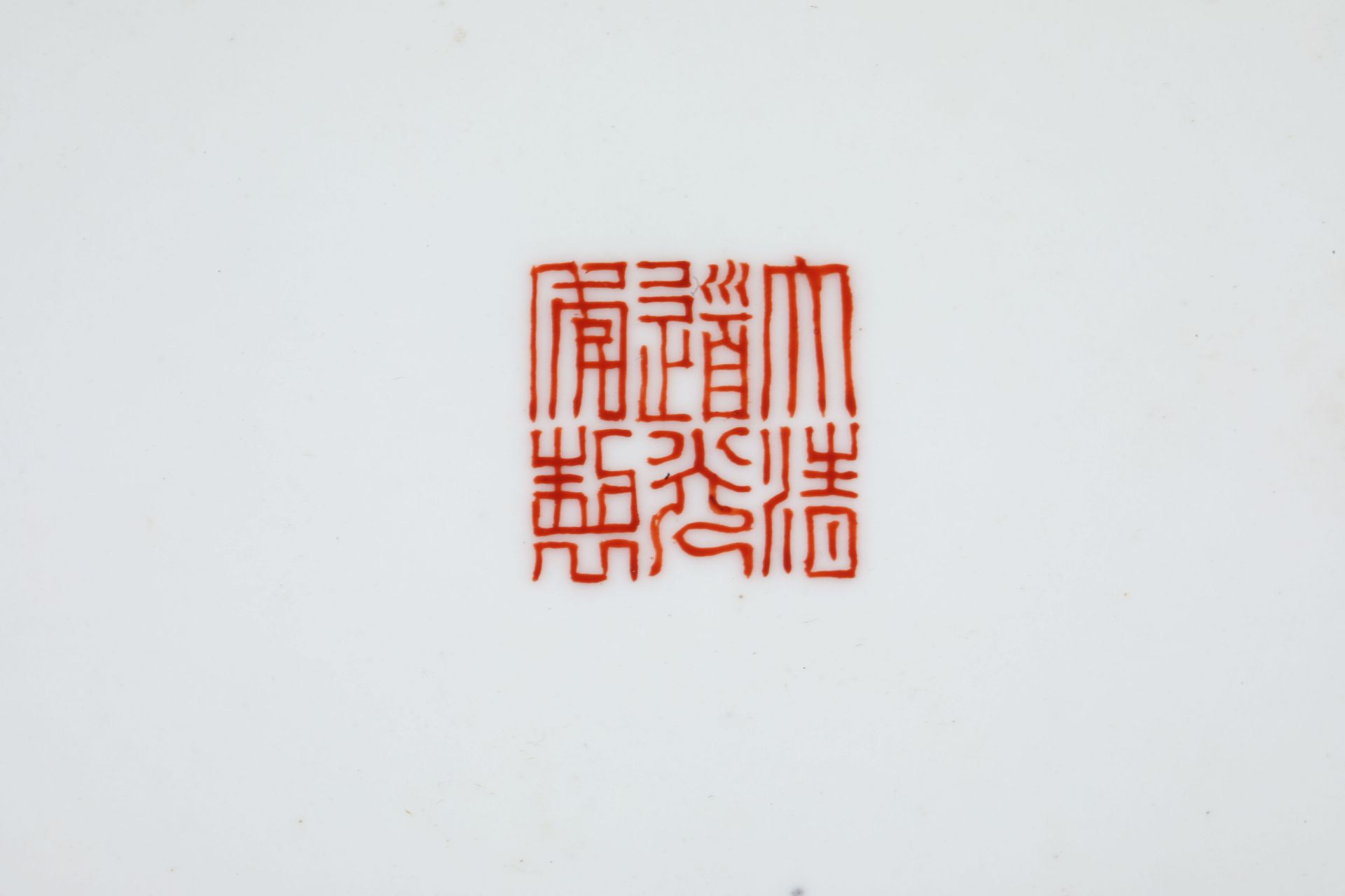 Qianlong inscription red glaze dragon pattern plate - Image 9 of 9