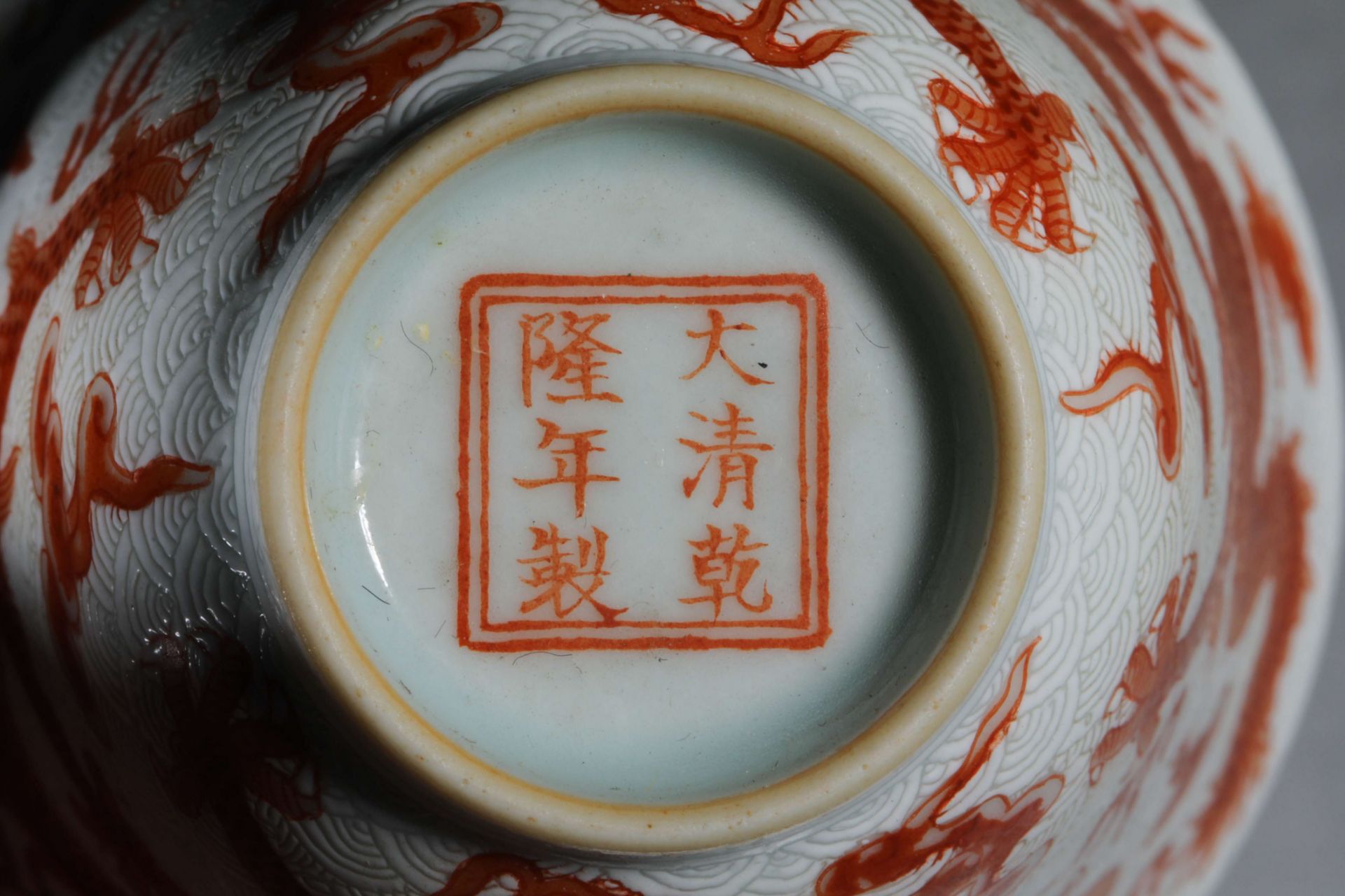 Qianlong inscription red glazed dragon pattern bowl - Image 9 of 9