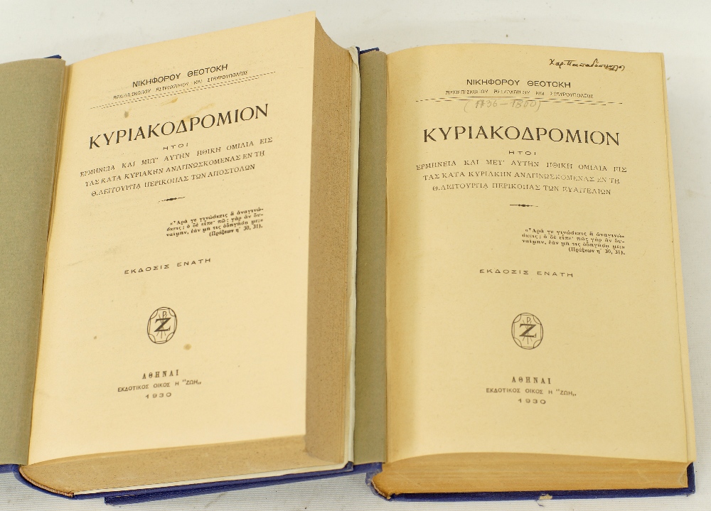 Two Greek Theology volumes - Image 2 of 2