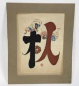 Japanese School, mid 20th century woodblock, 42cm x 32cm, mounted