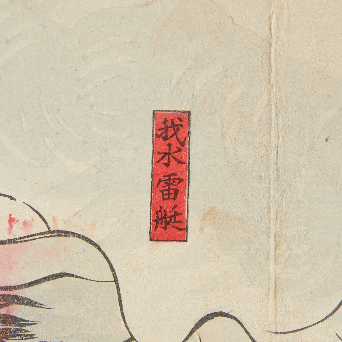 Japanese Woodblock Print in the Manner of Matahira - Image 10 of 10