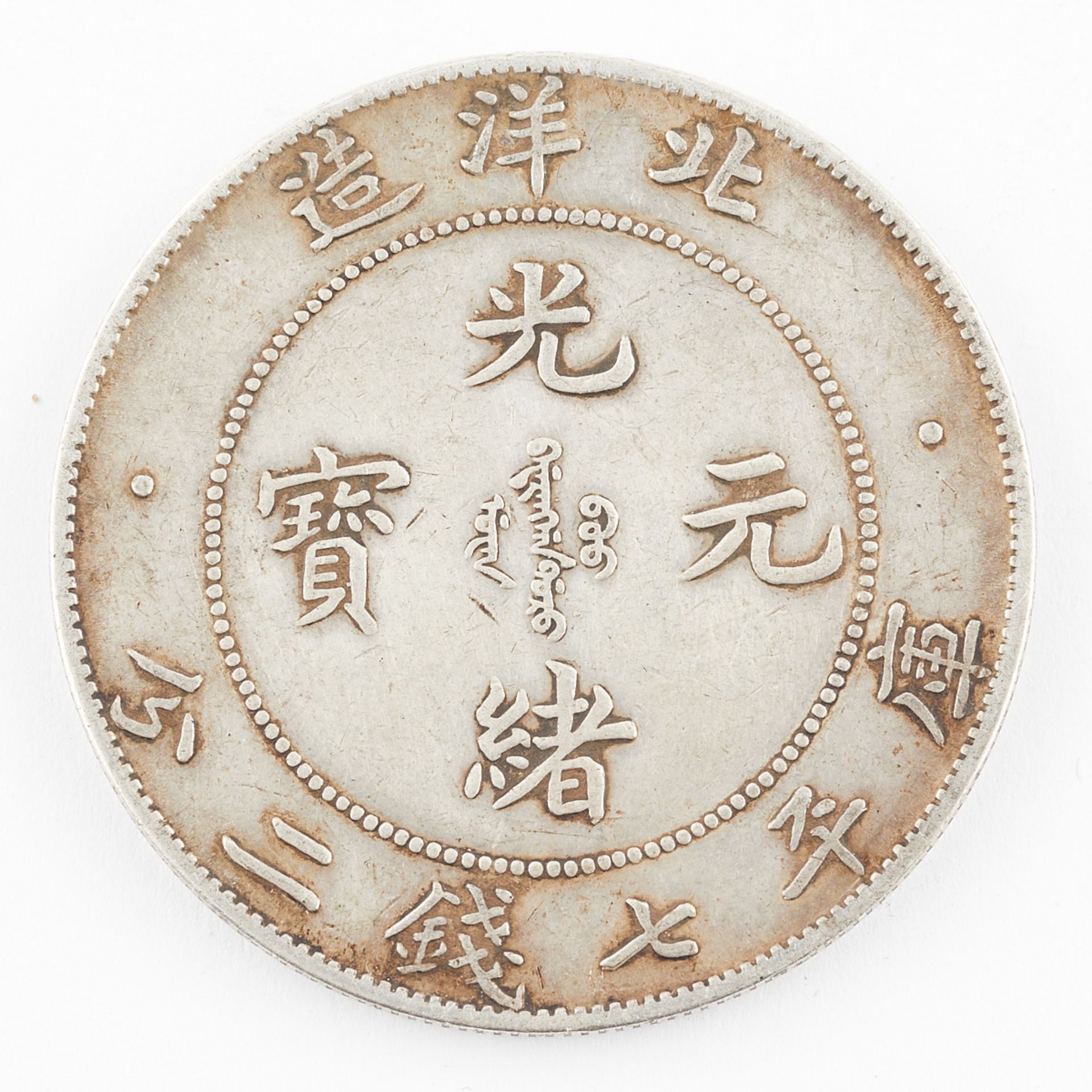 1903 29th Year Chinese Provincial Silver Dollar - Image 2 of 2