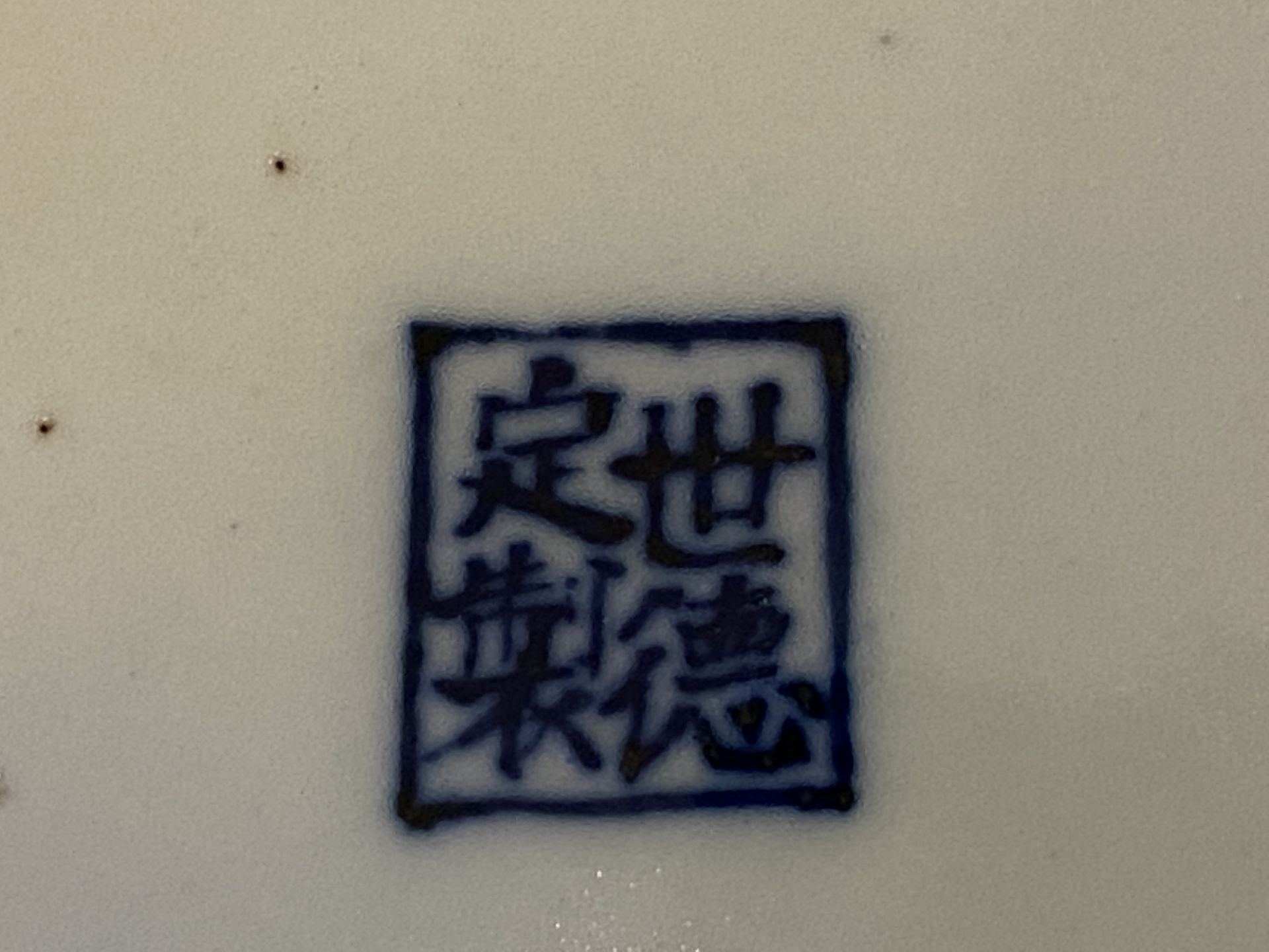 A large Chinese blue and white 'Bleu de Hue' dish for the Vietnamese market, Shi De Ding Zhi ____ ma - Image 7 of 8