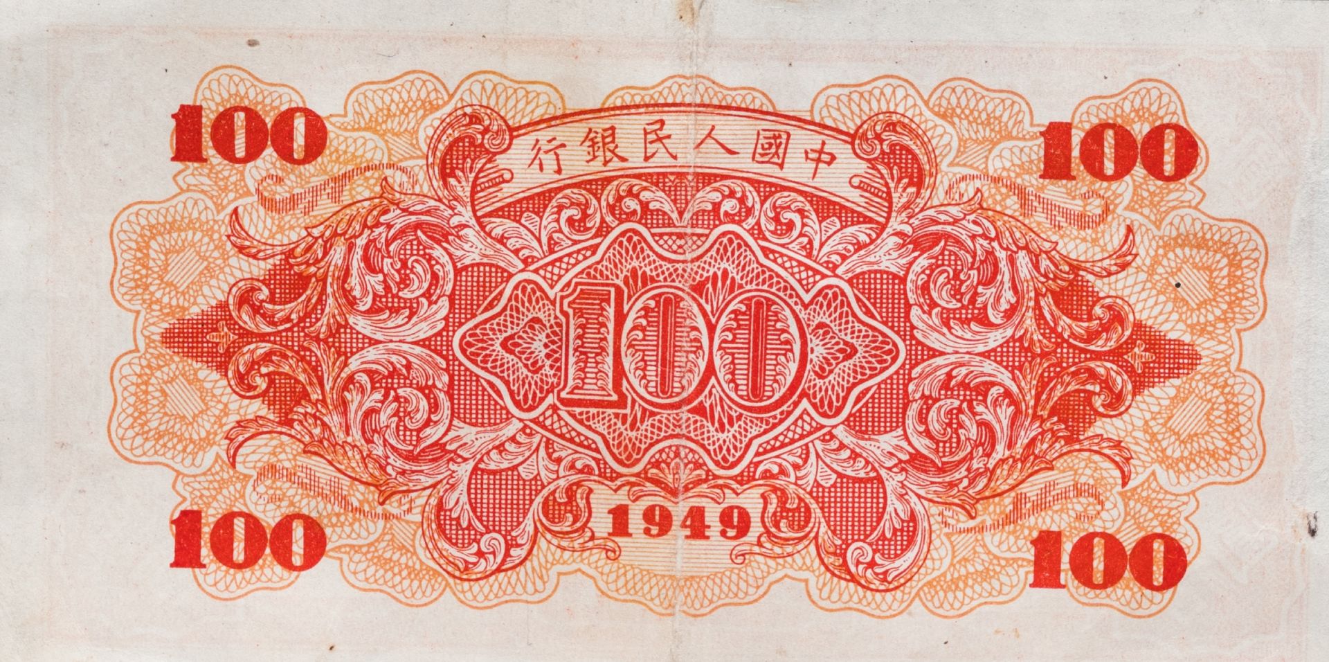 A Chinese 100 Yuan bank note issued in 1949 - Image 4 of 4