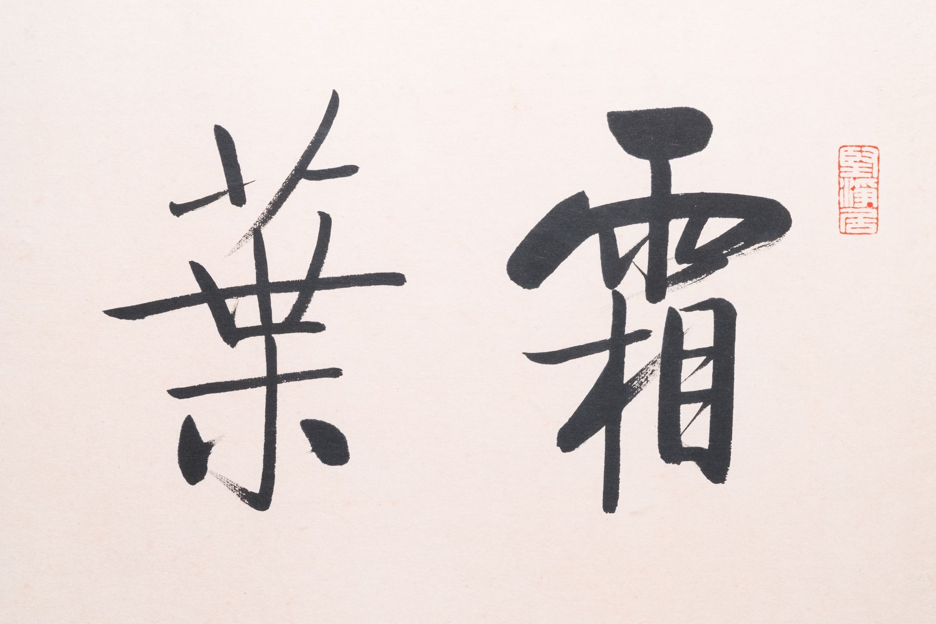Lou Shibai å©å¸«ç™½ (1918-2010): 'Dragonfly and flowers' and Qi Gong å•ŸåŠŸ (1912-2005): 'Calligrap - Image 10 of 10