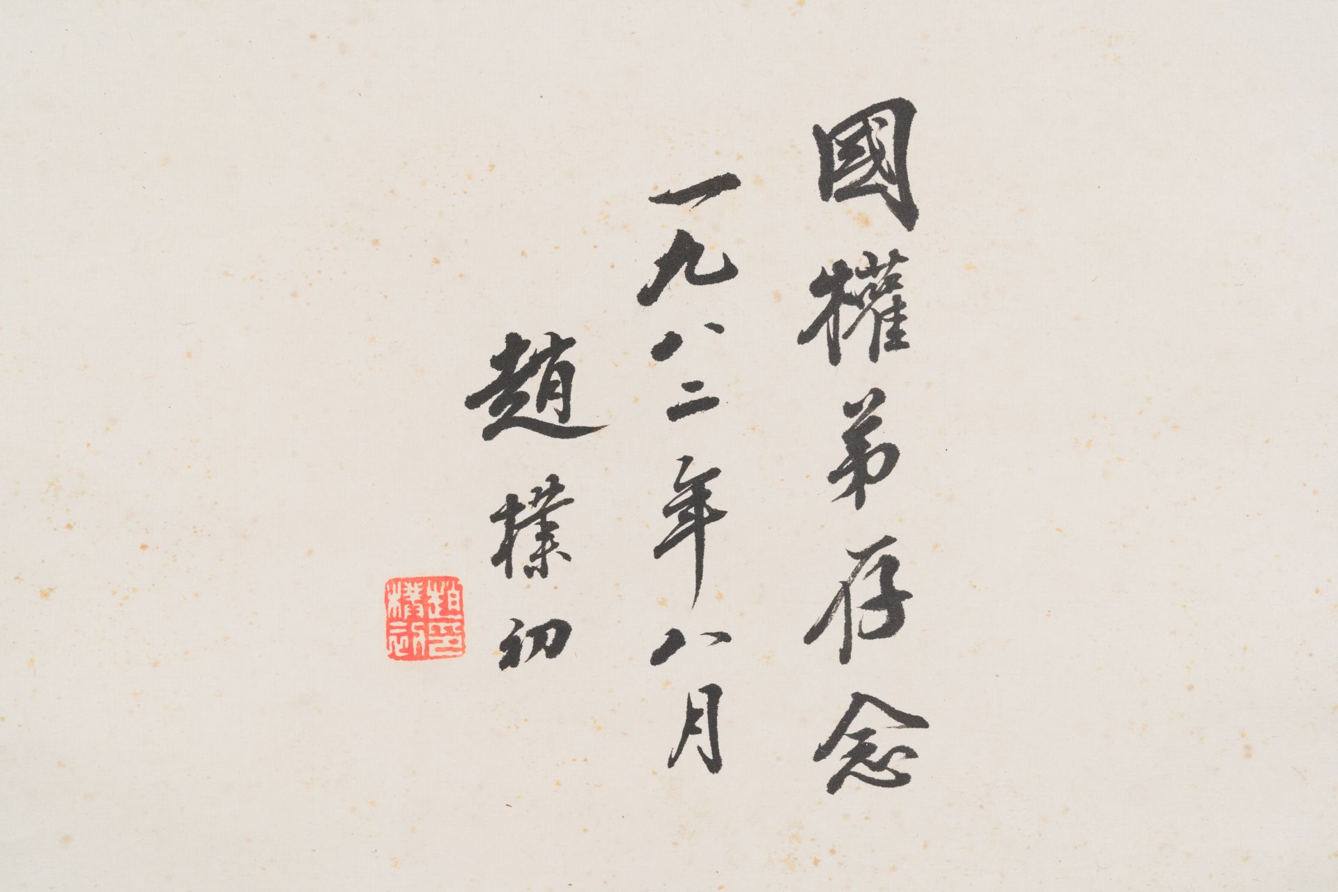 Zhao Puchu 趙樸初 (1907-2000): 'Calligraphy', ink on paper, dated 1982 - Image 4 of 4