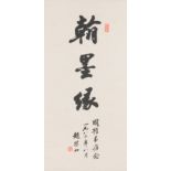 Zhao Puchu 趙樸初 (1907-2000): 'Calligraphy', ink on paper, dated 1982