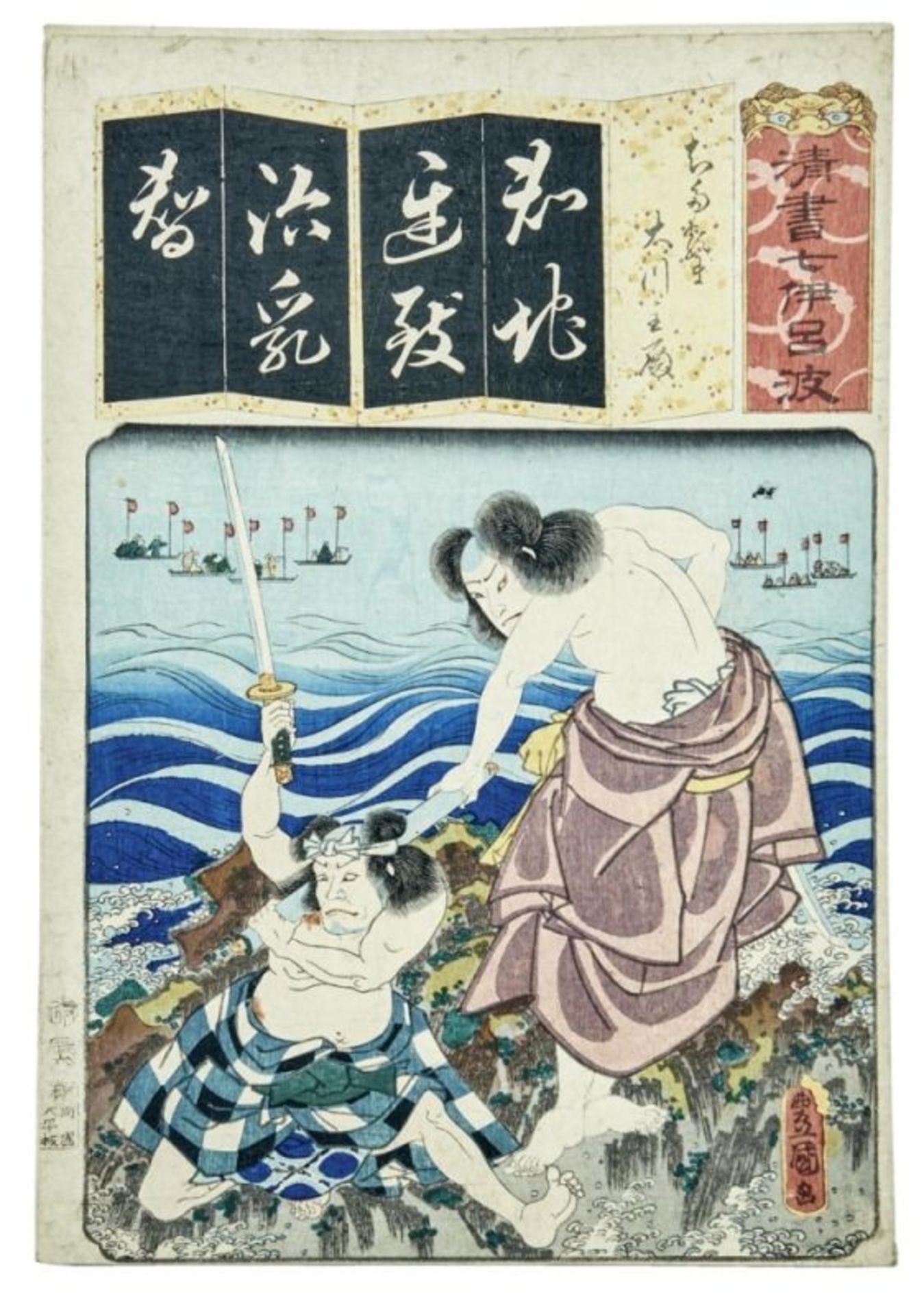 Utagawa Kunisada (Toyokuni III.) u.a.: Doppelblatt: Die Silbe Chi für Chidaruma und Gedenkblatt - Bild 2 aus 3