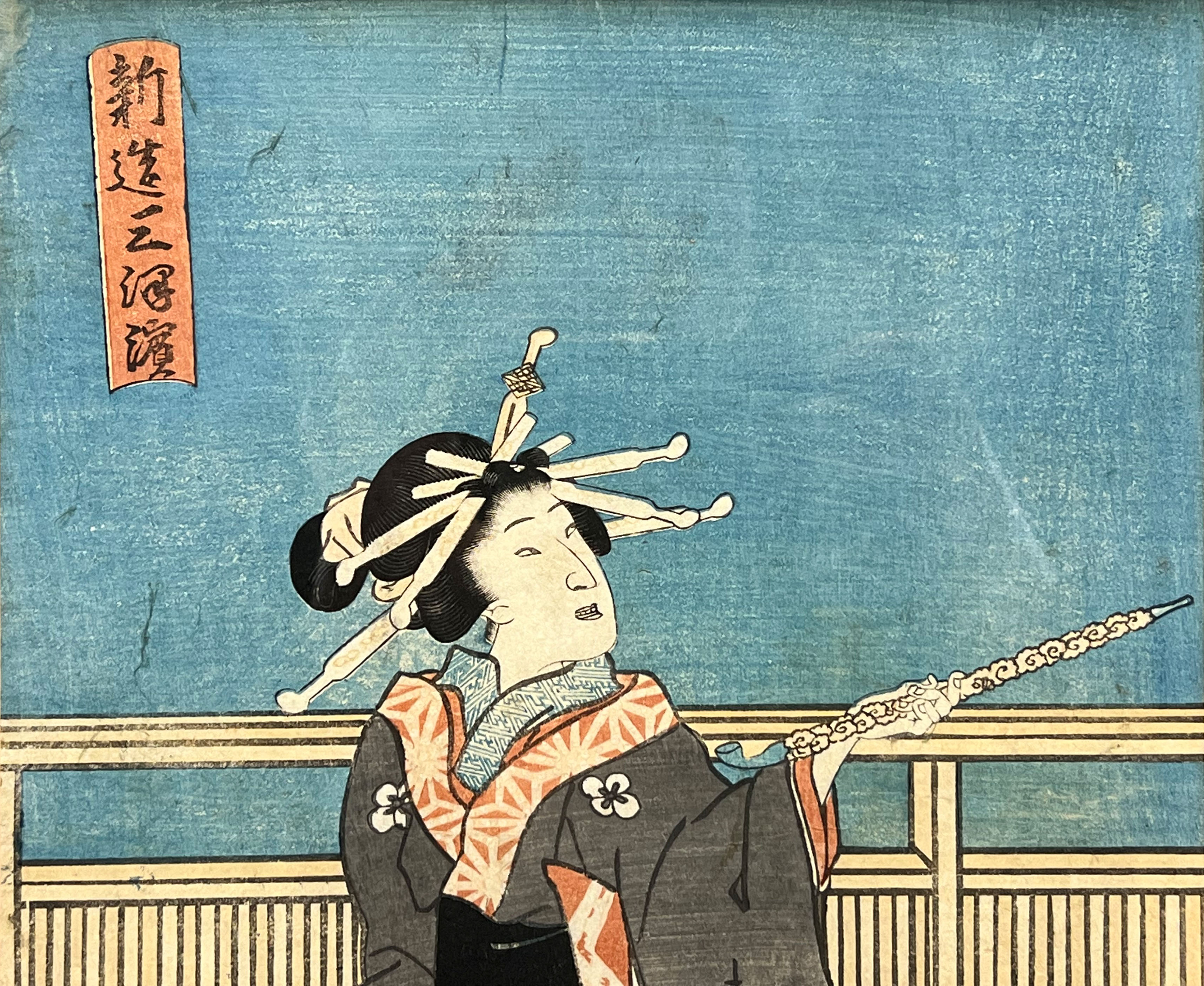 Utagawa KUNISADA (1786 - 1865). Shinzo Mitsuhama / 新造三津浜. - Image 3 of 4